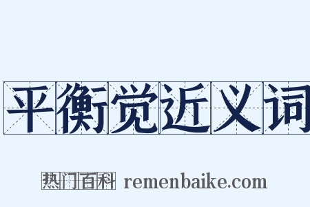 平衡觉近义词是什么意思的图片